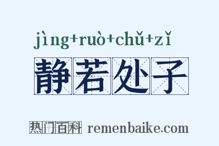 静若处子是什么意思的图片
